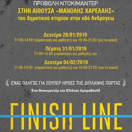 Ο Όμιλος Υπεραποστάσεων Κρήτης και το μέλος του Ιδομενέας Αβραμάκης, θα προβάλουν το ντοκιμαντέρ της ElianaAbravanel «O Τερματισμός» 