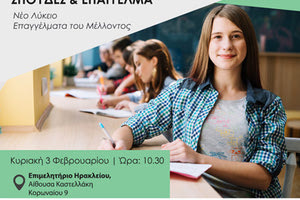 Ο Φροντιστηριακός Όμιλος “Ένα” διοργανώνει εκδήλωση Επαγγελματικού Προσανατολισμού με θέμα την Επιλογή Σπουδών και Επαγγέλματος