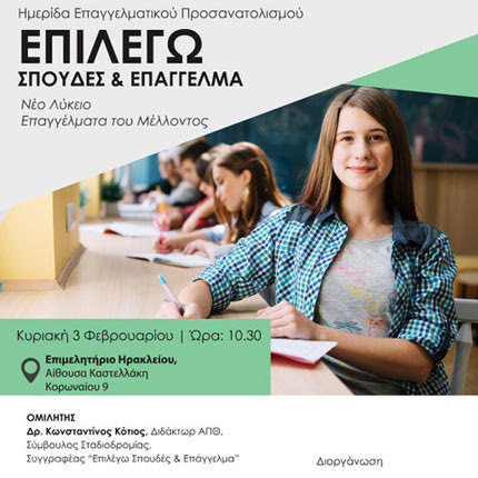 Ο Φροντιστηριακός Όμιλος “Ένα” διοργανώνει εκδήλωση Επαγγελματικού Προσανατολισμού με θέμα την Επιλογή Σπουδών και Επαγγέλματος