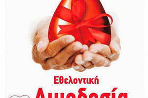 Η Ένωση Αστυνομικών Υπαλλήλων νομού Λασιθίου διοργανώνει εθελοντική αιμοδοσία