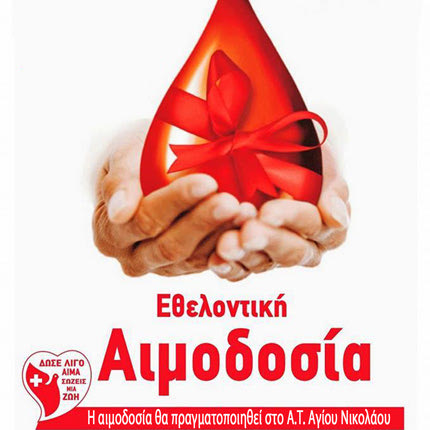 Η Ένωση Αστυνομικών Υπαλλήλων νομού Λασιθίου διοργανώνει εθελοντική αιμοδοσία