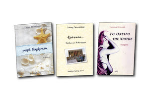 Παρουσιάζονται λογοτεχνικά έργα του Γιάννη Πετσαλάκη