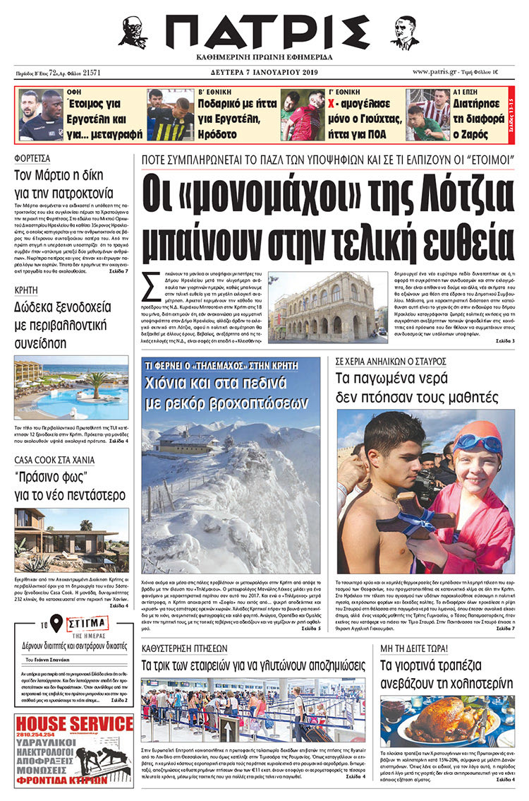 Πρωτοσέλιδο της έντυπης ΠΑΤΡΙΣ 07/01/2019
