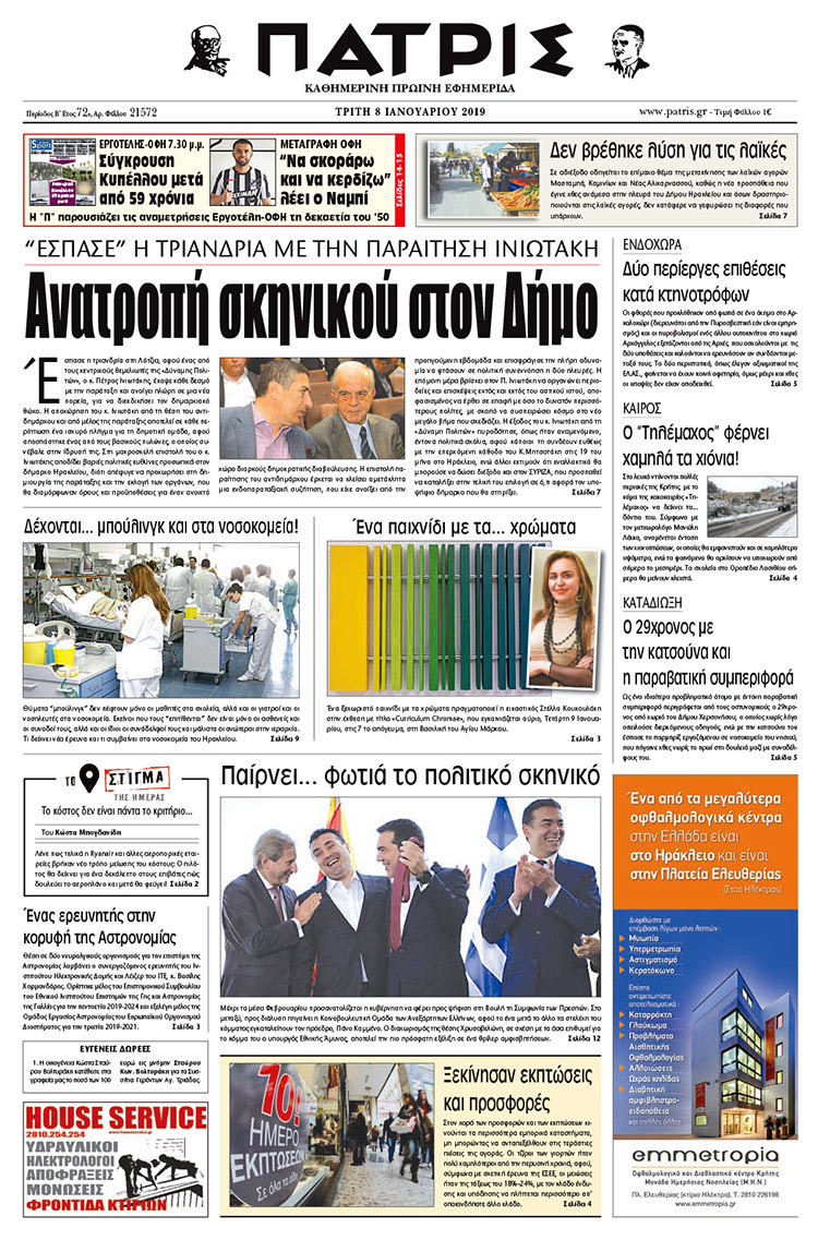 Πρωτοσέλιδο της έντυπης ΠΑΤΡΙΣ 08/01/2019