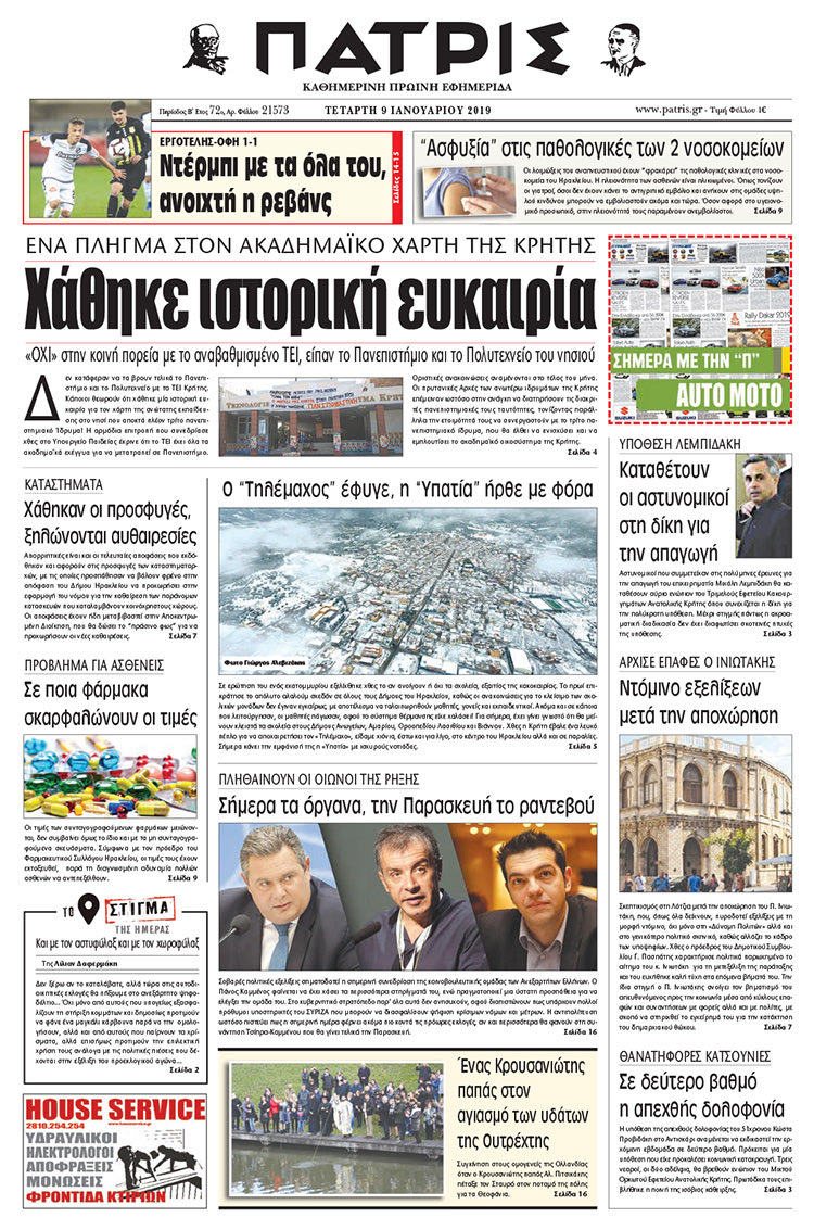 Πρωτοσέλιδο της έντυπης ΠΑΤΡΙΣ 09/01/2019