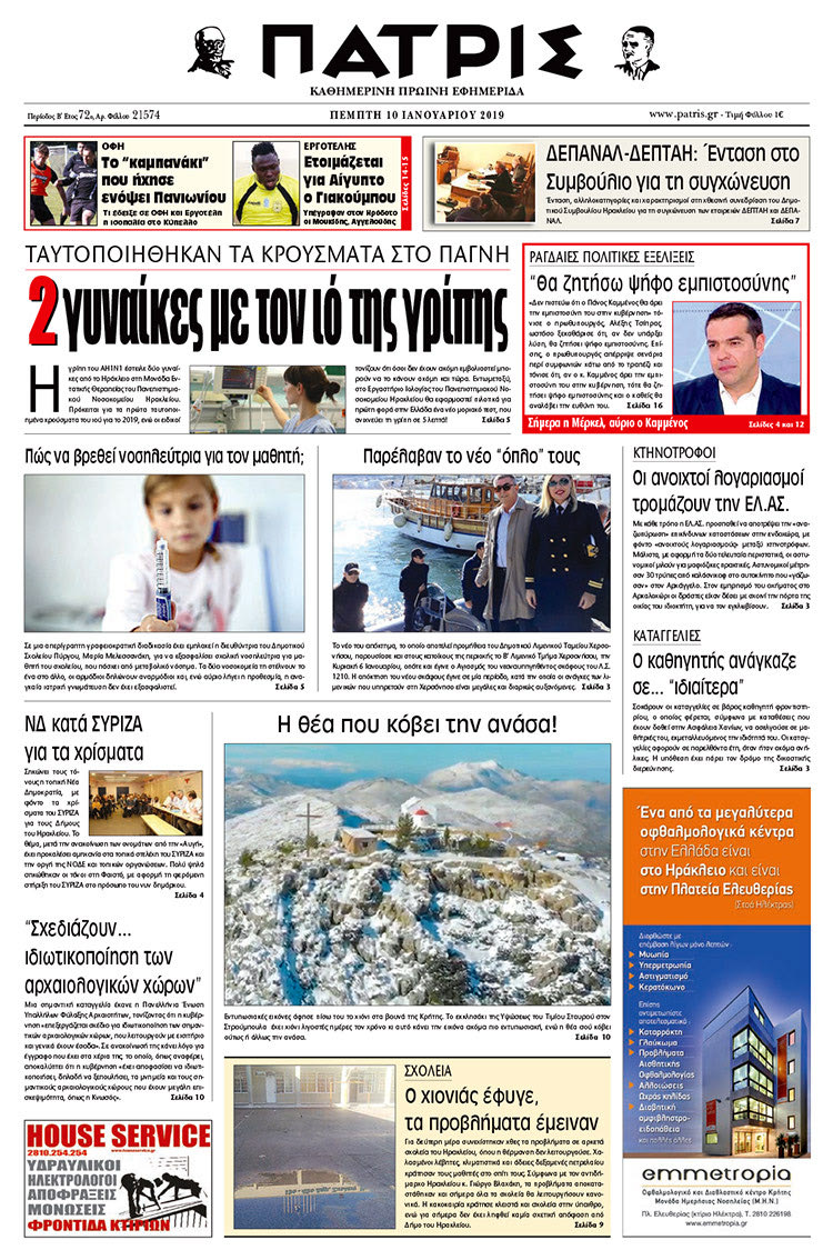 Πρωτοσέλιδο της έντυπης ΠΑΤΡΙΣ 10/01/2019