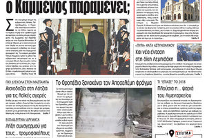 Πρωτοσέλιδο της έντυπης ΠΑΤΡΙΣ 11/01/2019