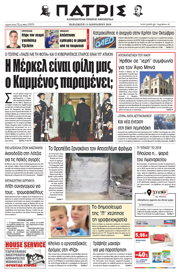 Πρωτοσέλιδο της έντυπης ΠΑΤΡΙΣ 11/01/2019