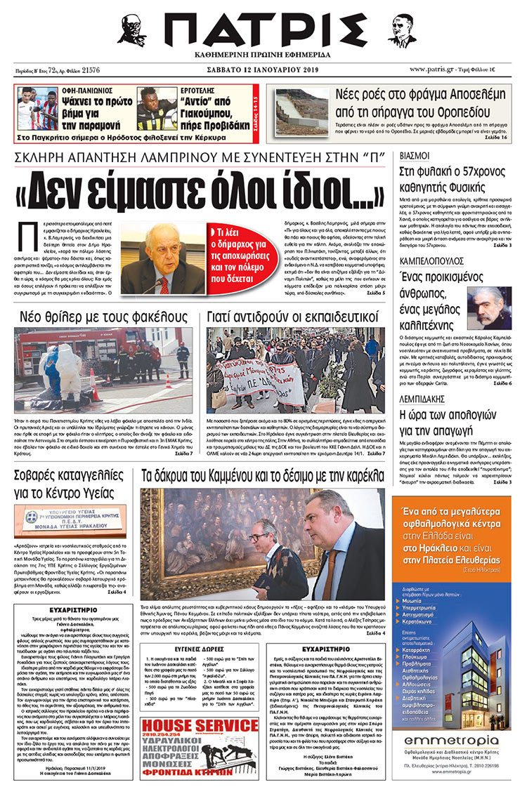 Πρωτοσέλιδο της έντυπης ΠΑΤΡΙΣ 12/01/2019