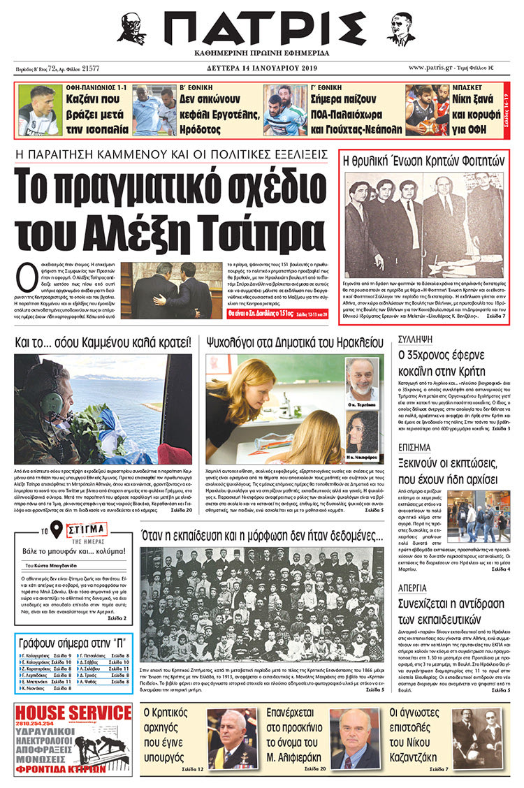 Πρωτοσέλιδο της έντυπης ΠΑΤΡΙΣ 14/01/2019