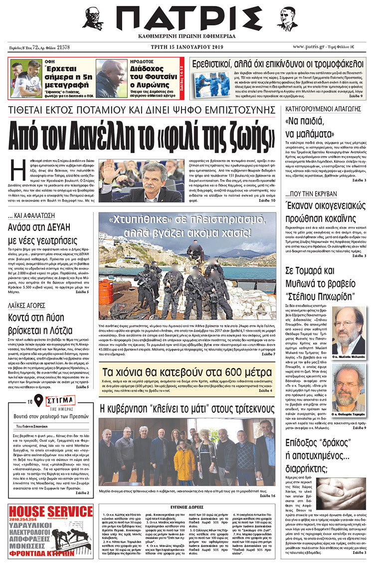 Πρωτοσέλιδο της έντυπης ΠΑΤΡΙΣ 15/1/2019