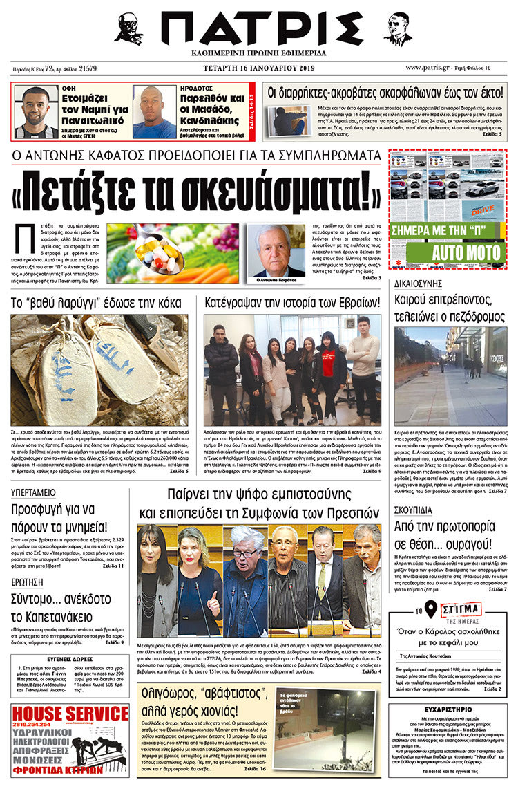 Πρωτοσέλιδο της έντυπης ΠΑΤΡΙΣ 16/1/2019