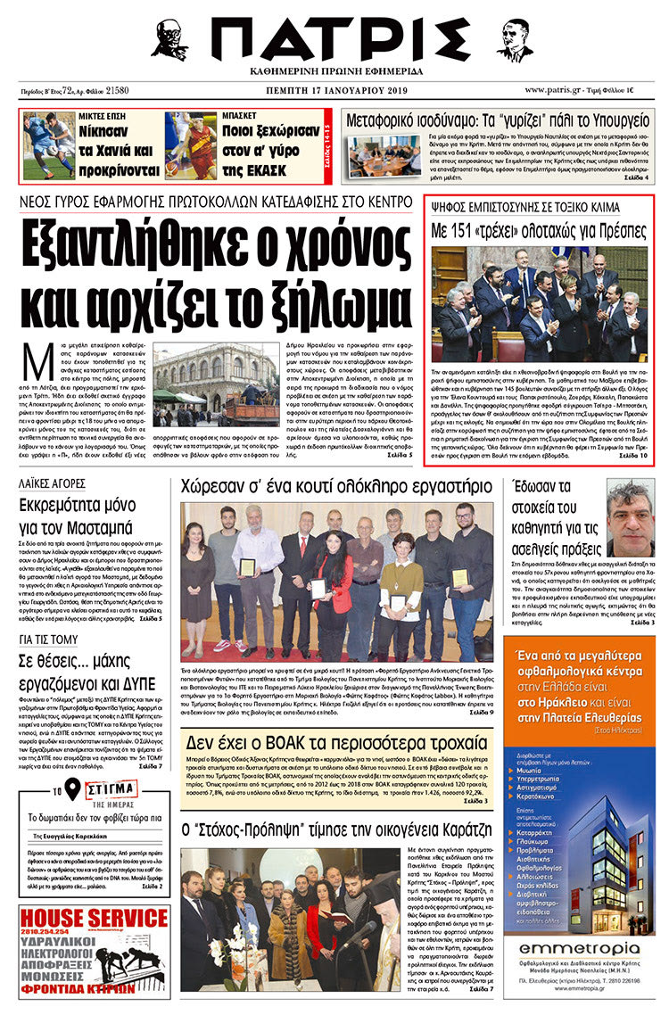 Πρωτοσέλιδο της έντυπης ΠΑΤΡΙΣ 17/1/2019