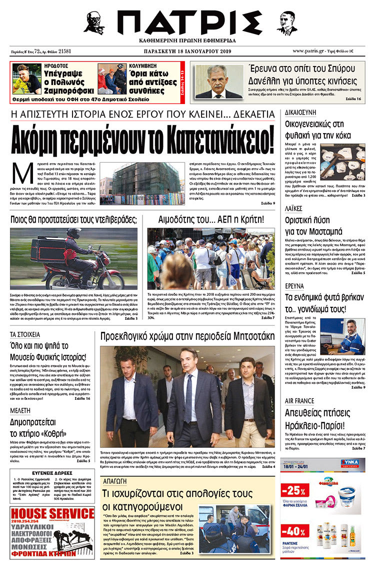 Πρωτοσέλιδο της έντυπης ΠΑΤΡΙΣ 18/1/2019