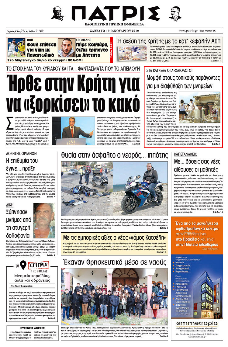 Πρωτοσέλιδο της έντυπης ΠΑΤΡΙΣ 19/1/2019