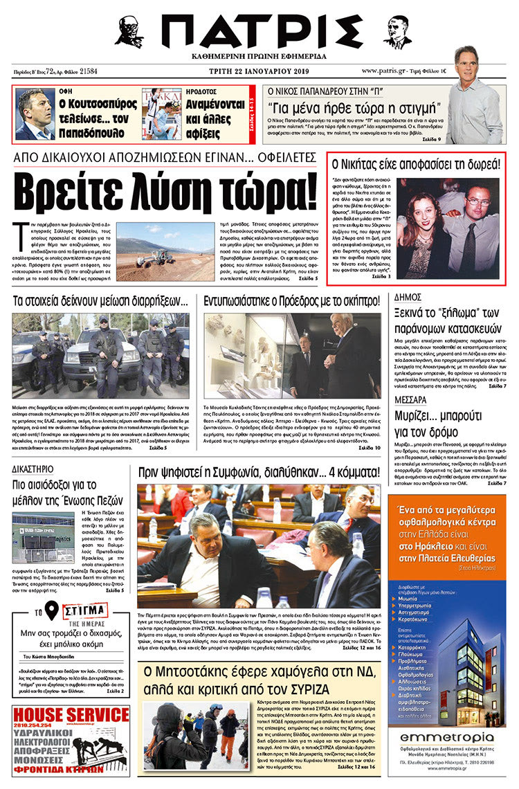 Πρωτοσέλιδο της έντυπης ΠΑΤΡΙΣ 22/1/2019