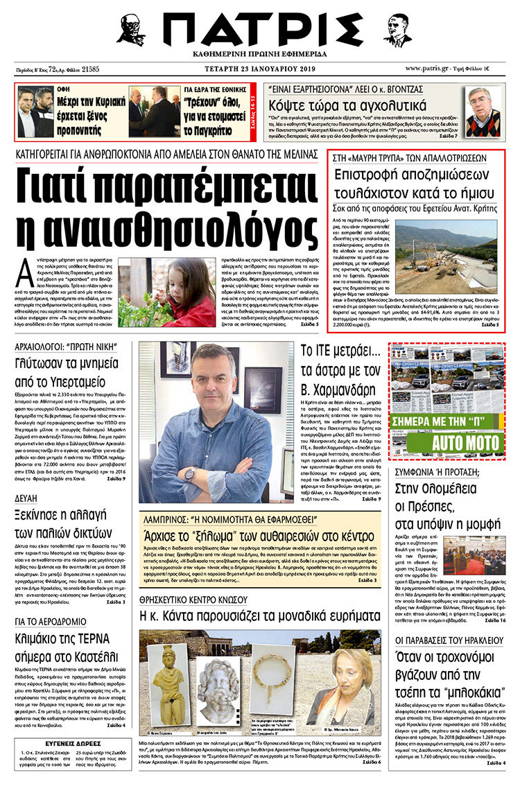 Πρωτοσέλιδο της έντυπης ΠΑΤΡΙΣ 23/1/2019