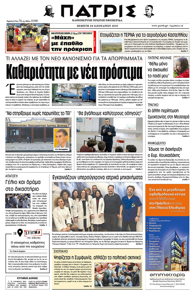 Πρωτοσέλιδο της έντυπης ΠΑΤΡΙΣ 24/1/2019