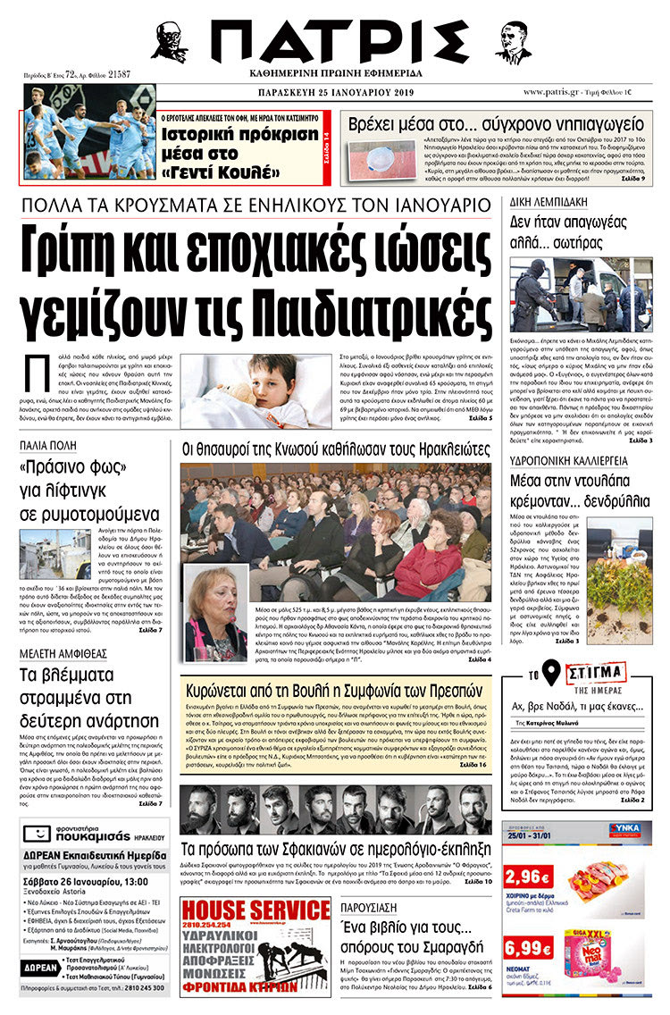 Πρωτοσέλιδο της έντυπης ΠΑΤΡΙΣ 25/1/2019