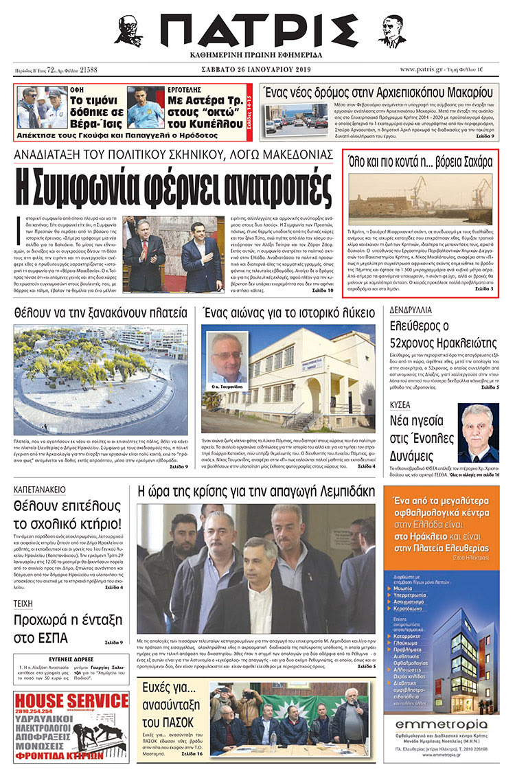 Πρωτοσέλιδο της έντυπης ΠΑΤΡΙΣ 26/1/2019