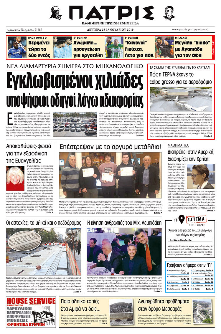 Πρωτοσέλιδο της έντυπης ΠΑΤΡΙΣ 28/1/2019