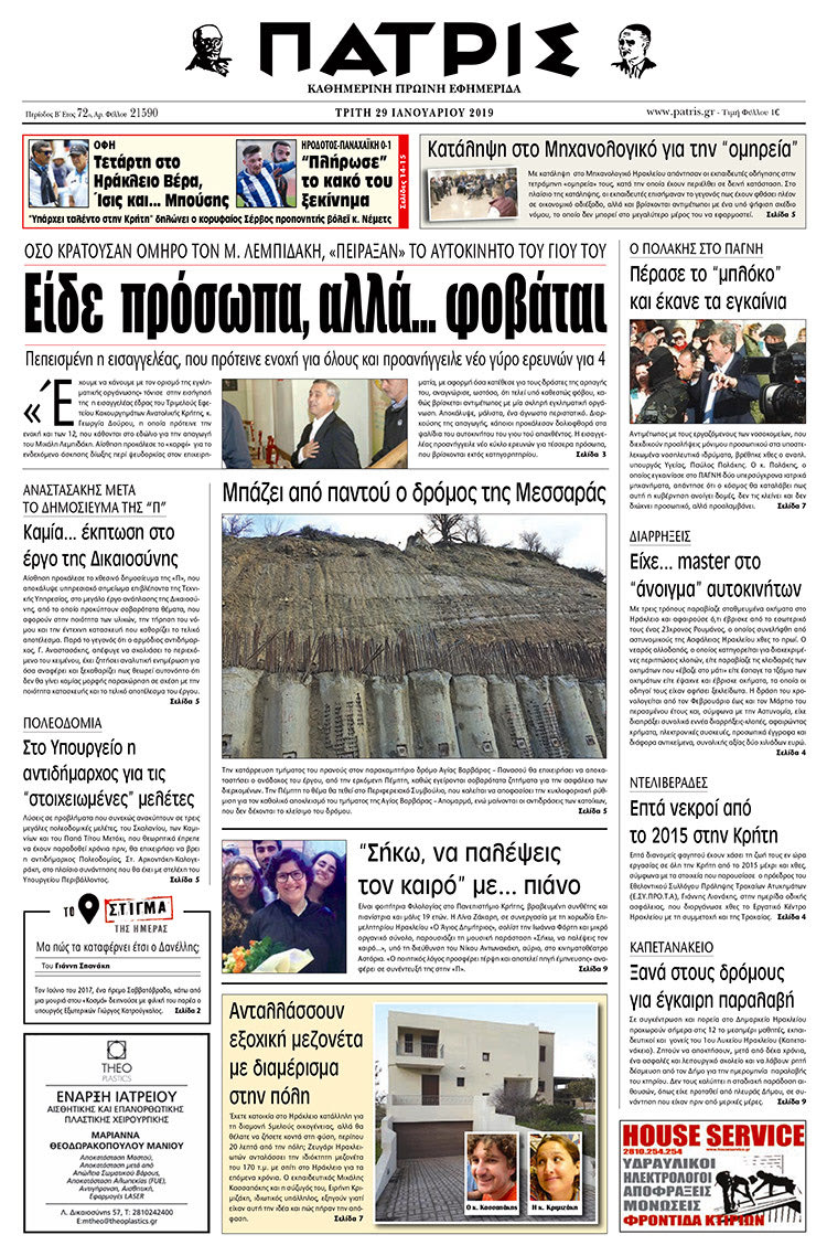 Πρωτοσέλιδο της έντυπης ΠΑΤΡΙΣ 29/1/2019