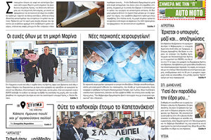 Πρωτοσέλιδο της έντυπης ΠΑΤΡΙΣ 30/1/2019