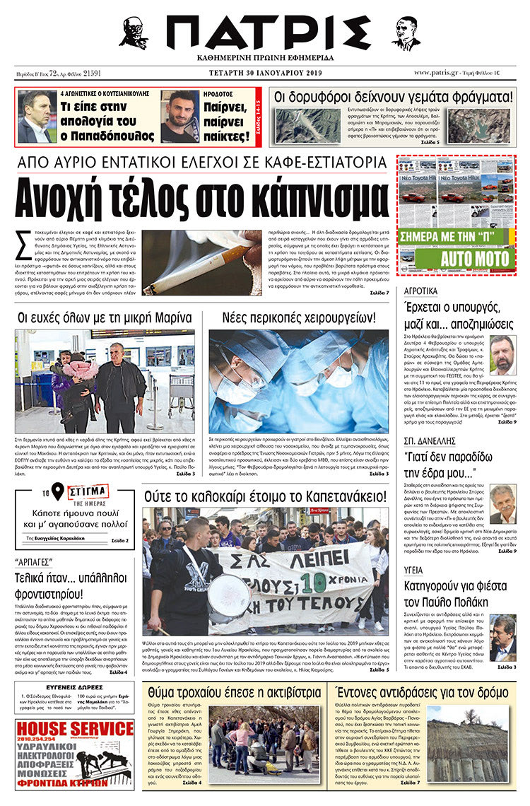 Πρωτοσέλιδο της έντυπης ΠΑΤΡΙΣ 30/1/2019