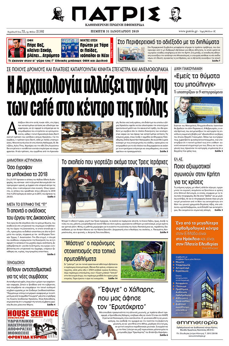 Πρωτοσέλιδο της έντυπης ΠΑΤΡΙΣ 31/1/2019