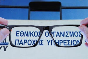 Ταλαιπωρία ασφαλισμένων για την απόκτηση γυαλιών οράσεως