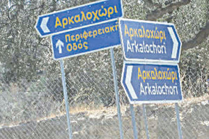 Επιτέλους, γίνεται… δρόμος!