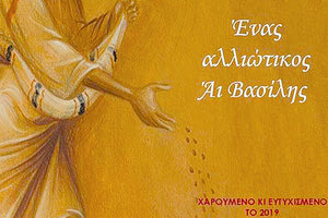 Ένας αλλιώτικος Άι Βασίλης