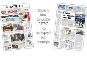 Διαβάστε στην έντυπη ΠΑΤΡΙΣ της Τετάρτης 02/01/2019
