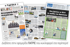Διαβάστε στην έντυπη ΠΑΤΡΙΣ της Πέμπτης 03/01/2019