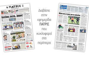Διαβάστε στην έντυπη ΠΑΤΡΙΣ της Παρασκευής 04/01/2019