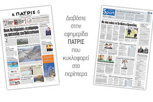 Διαβάστε στην έντυπη ΠΑΤΡΙΣ του Σαββάτου 05/01/2019