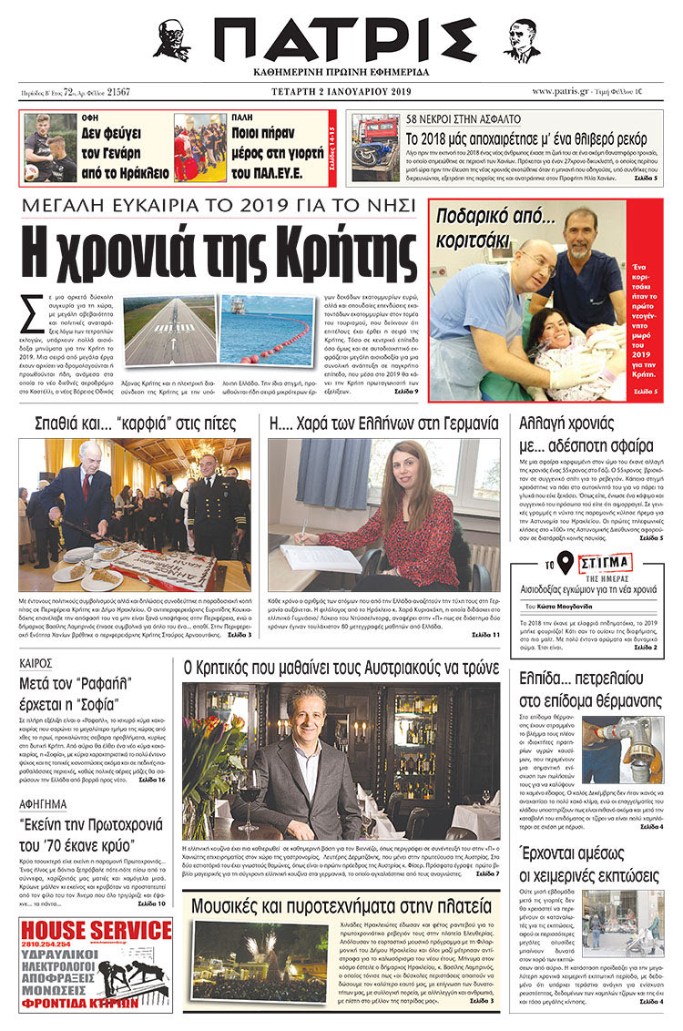 Πρωτοσέλιδο της έντυπης ΠΑΤΡΙΣ 02/01/2019