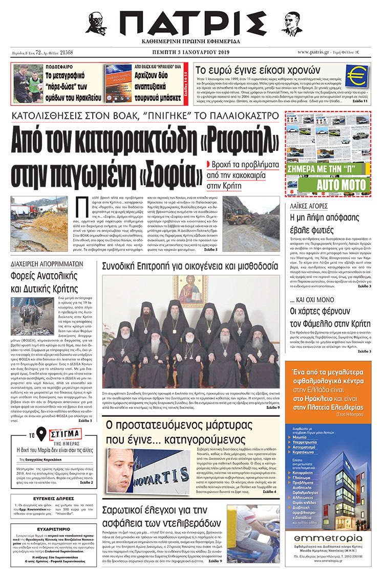 Πρωτοσέλιδο της έντυπης ΠΑΤΡΙΣ 03/01/2019