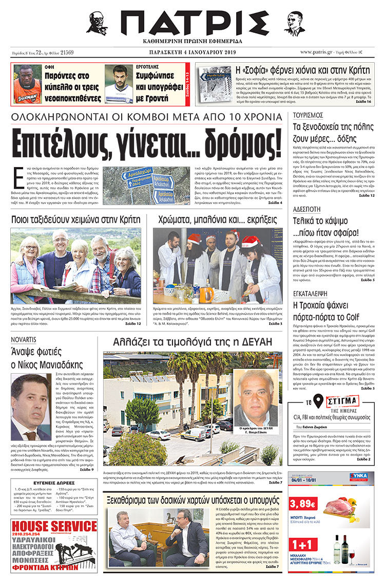 Πρωτοσέλιδο της έντυπης ΠΑΤΡΙΣ 04/01/2019