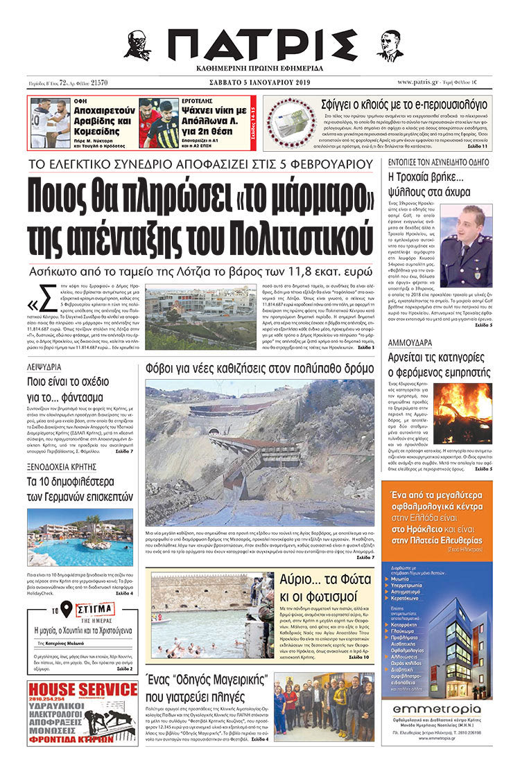 Πρωτοσέλιδο της έντυπης ΠΑΤΡΙΣ 05/01/2019