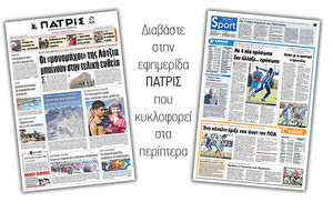 Διαβάστε στην έντυπη ΠΑΤΡΙΣ της Δευτέρας 07/01/2019
