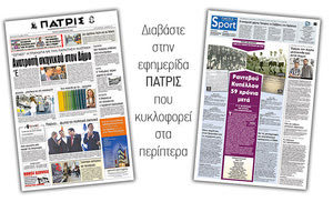 Διαβάστε στην έντυπη ΠΑΤΡΙΣ της Τρίτης 8/1/2019