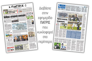 Διαβάστε στην έντυπη ΠΑΤΡΙΣ της Τετάρτης 9/1/2019