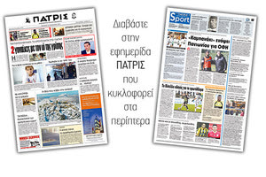 Διαβάστε στην έντυπη ΠΑΤΡΙΣ της Πέμπτης 10/1/2019