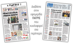Διαβάστε στην έντυπη ΠΑΤΡΙΣ της Παρασκευής 11/