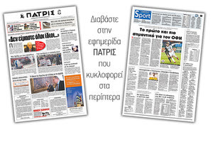 Διαβάστε στην έντυπη ΠΑΤΡΙΣ του Σαββάτου 12/1/2019