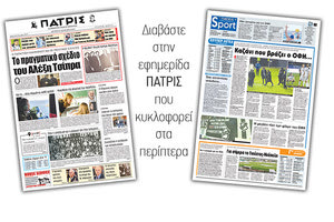 Διαβάστε στην έντυπη ΠΑΤΡΙΣ της Δευτέρας 14/1/2019