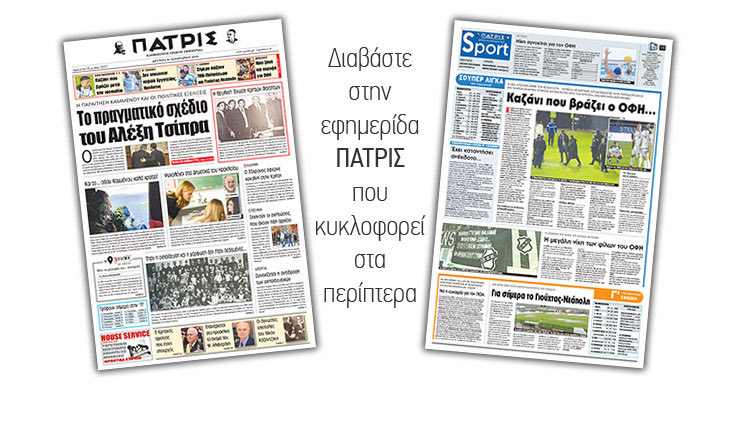 Διαβάστε στην έντυπη ΠΑΤΡΙΣ της Δευτέρας 14/1/2019