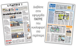 Διαβάστε στην έντυπη ΠΑΤΡΙΣ της Τρίτης 15/1/2019