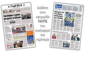 Διαβάστε στην έντυπη ΠΑΤΡΙΣ της Πέμπτης 17/1/2019